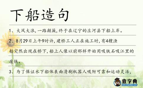 下船造句