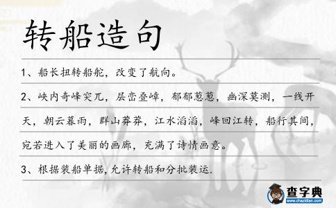 轉(zhuǎn)船造句