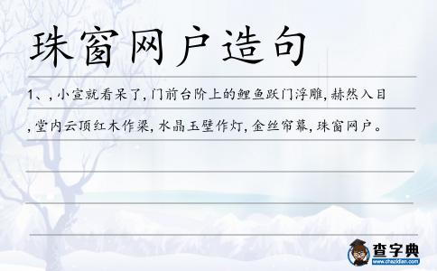 珠窗網戶造句