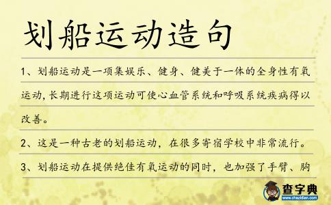 劃船運動造句
