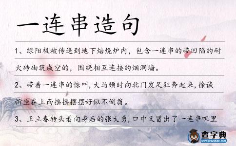 一連串造句