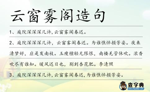 云窗霧閣造句