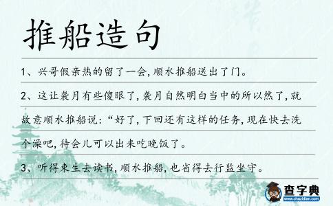 推船造句
