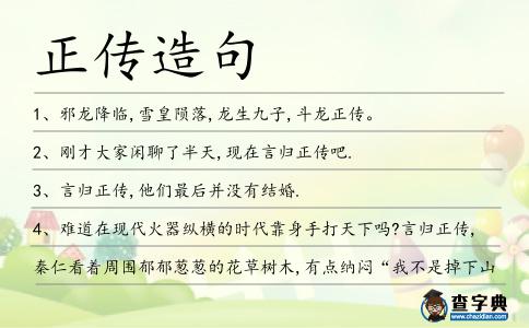 正傳造句