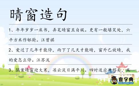 晴窗造句