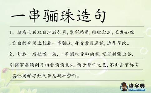 一串驪珠造句