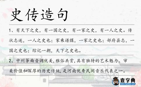 史傳造句