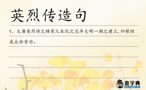 英烈傳造句