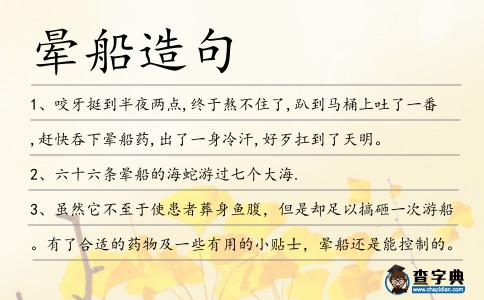 暈船造句