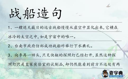 戰船造句