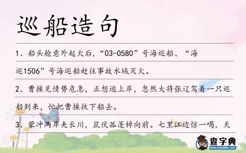 巡船造句