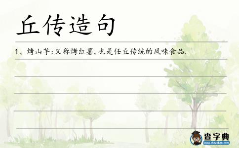 丘傳造句