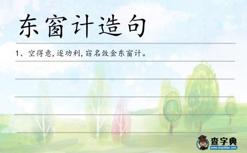 東窗計造句