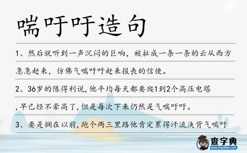 喘吁吁造句
