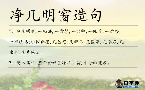 凈幾明窗造句