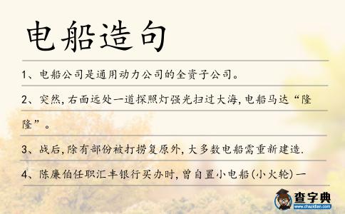電船造句