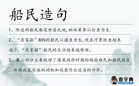 船民造句