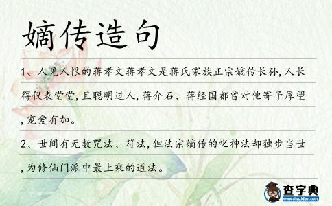 嫡傳造句