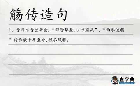 觴傳造句