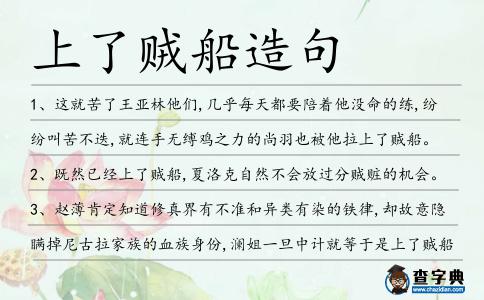 上了賊船造句