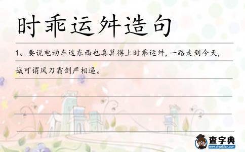 時乖運舛造句