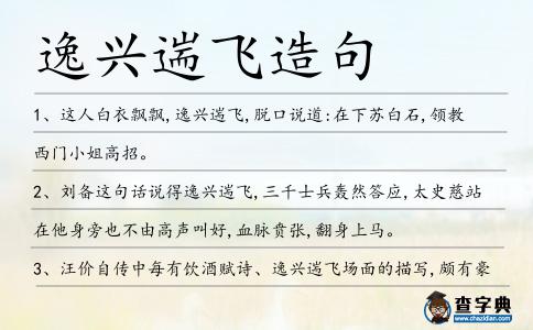 逸興遄飛造句