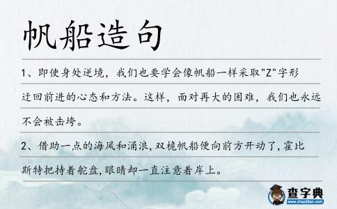 帆船造句