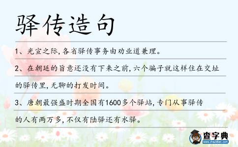 驛傳造句