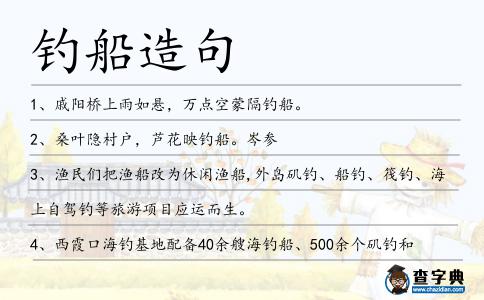 釣船造句