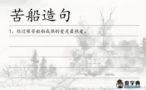 苦船造句