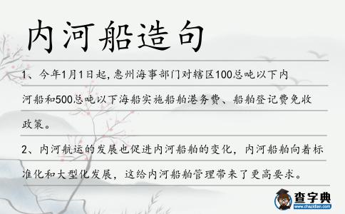 內河船造句