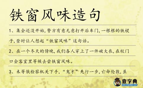 鐵窗風味造句