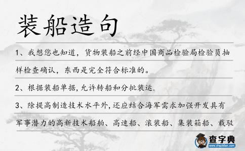 裝船造句