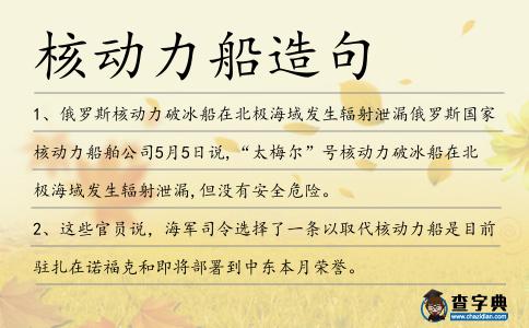 核動力船造句