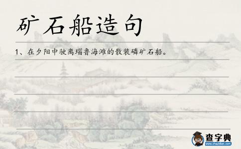 礦石船造句