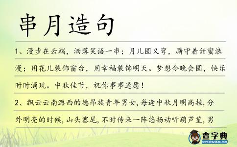 串月造句