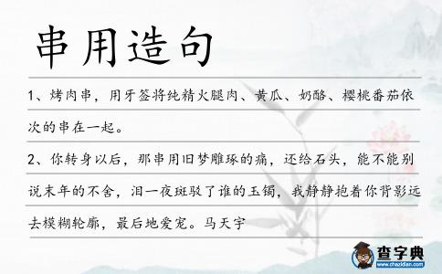 串用造句