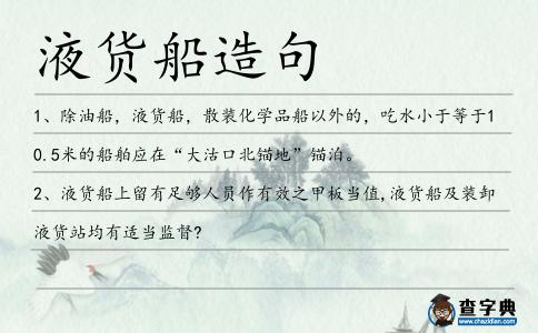 液貨船造句