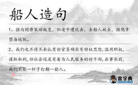 船人造句