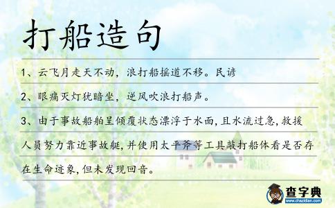 打船造句