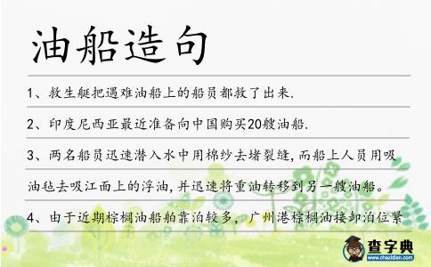 油船造句