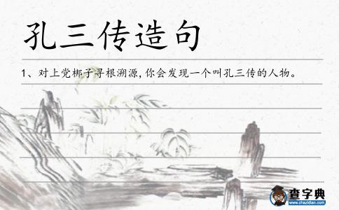 孔三傳造句