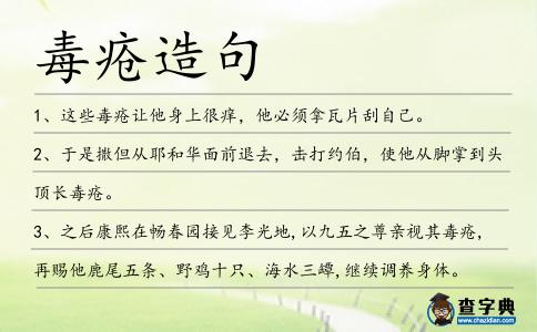毒瘡造句