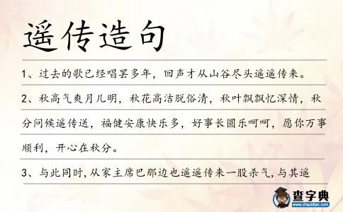 遙傳造句