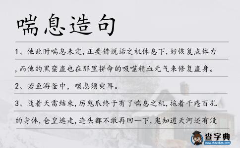 喘息造句