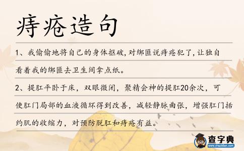 痔瘡造句