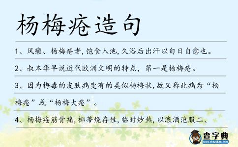 楊梅瘡造句