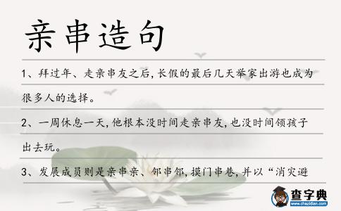 親串造句