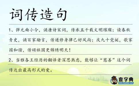 詞傳造句
