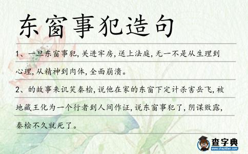 東窗事犯造句